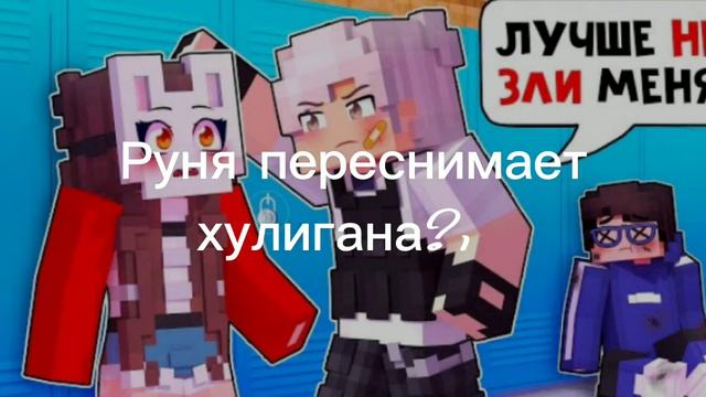 хулиган.. #майнкрафт #рунямайнкрафт #руня