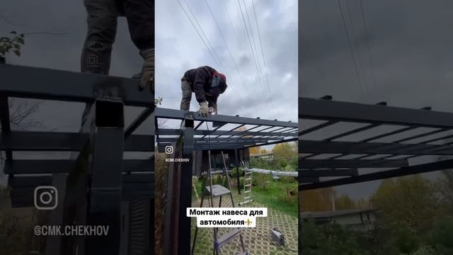 Монтаж навеса для автомобиля. #автонавес #навес #металлоконструкции #навес #мангальнаязона