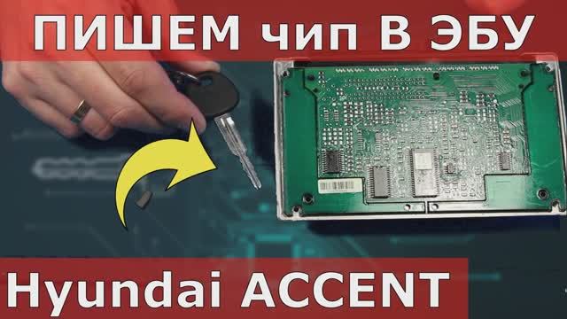 чип ключ Hyundai Accent потерян пишем в ЭБУ.mp4 смотреть онлайн