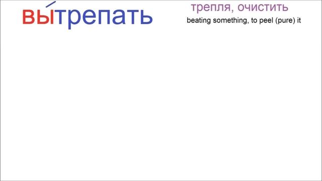 № 597 ТРЕПАТЬ: вытрепать, трепаться, обтрепать....и другие. смотреть онлайн