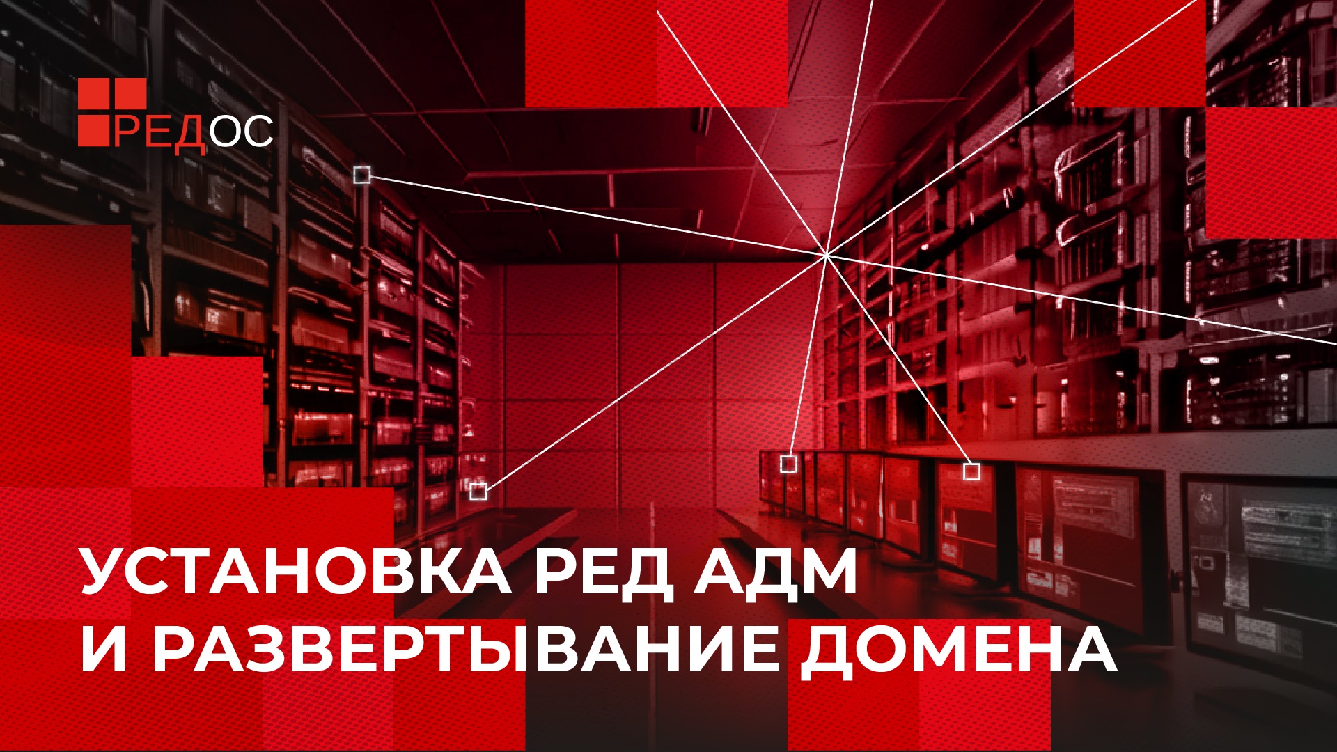 Установка РЕД АДМ и развертывание домена смотреть онлайн