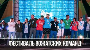 III Международный фестиваль вожатских команд глазами участников