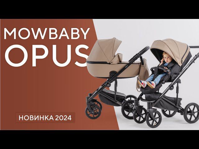 MOWBABY OPUS - коляска универсальная 2в1/3в1 смотреть онлайн