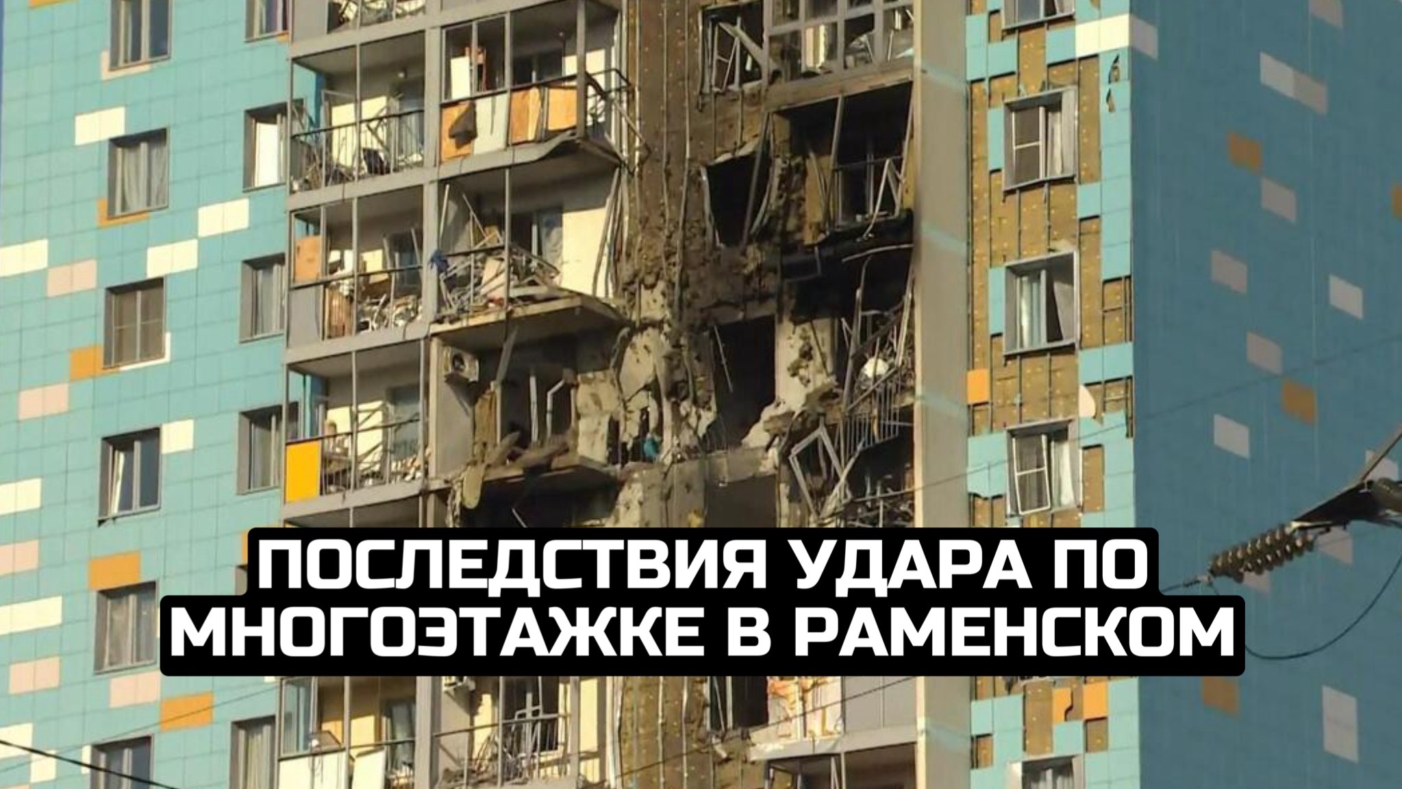 Последствия удара по многоэтажке в Раменском смотреть онлайн