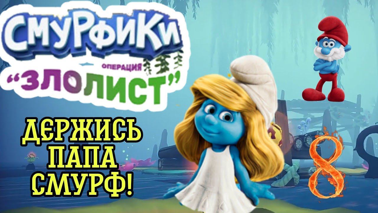 СПАСЕНИЯ ПАПЫ ►Смурфики - Операция «Злолист» прохождение #8
