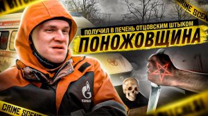 ПОНОЖОВЩИНА | 13 НОЖЕВЫХ | ОТЕЦ ВЗЯЛ ШТЫК И ДОГНАЛ МЕНЯ | Я НЕ ПЛАЧУ НА ПОХОРОНАХ | ОТЕЦ ОЛЕГ