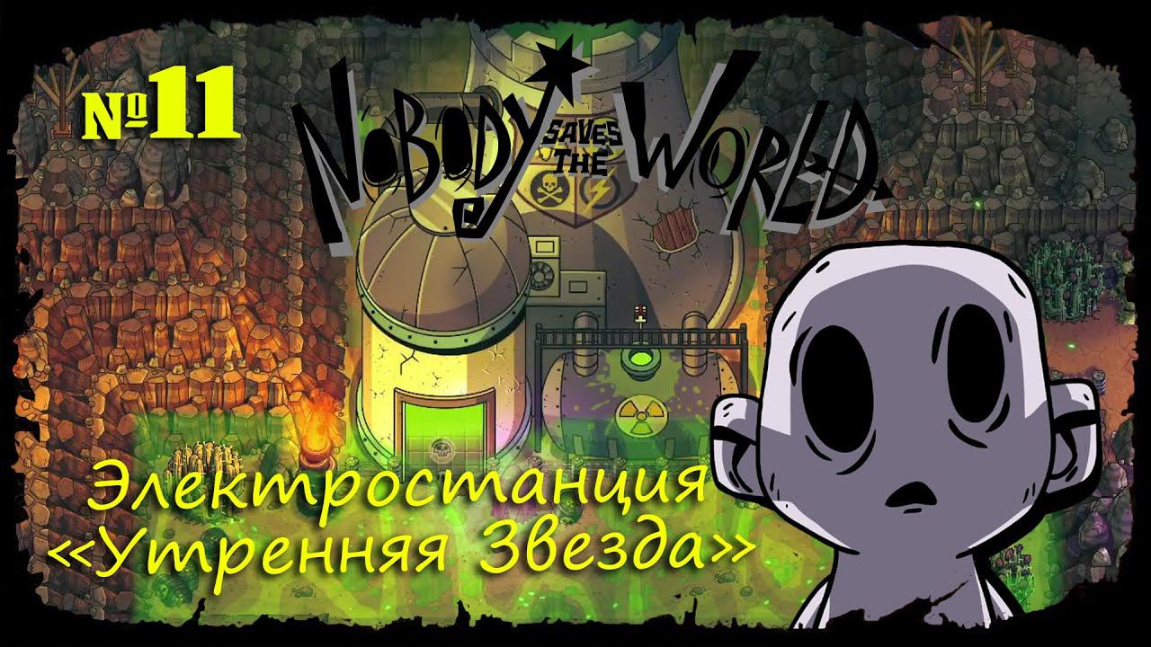 Электростанция "Утренняя звезда" ★ Nobody Saves the World ★ Выпуск #11