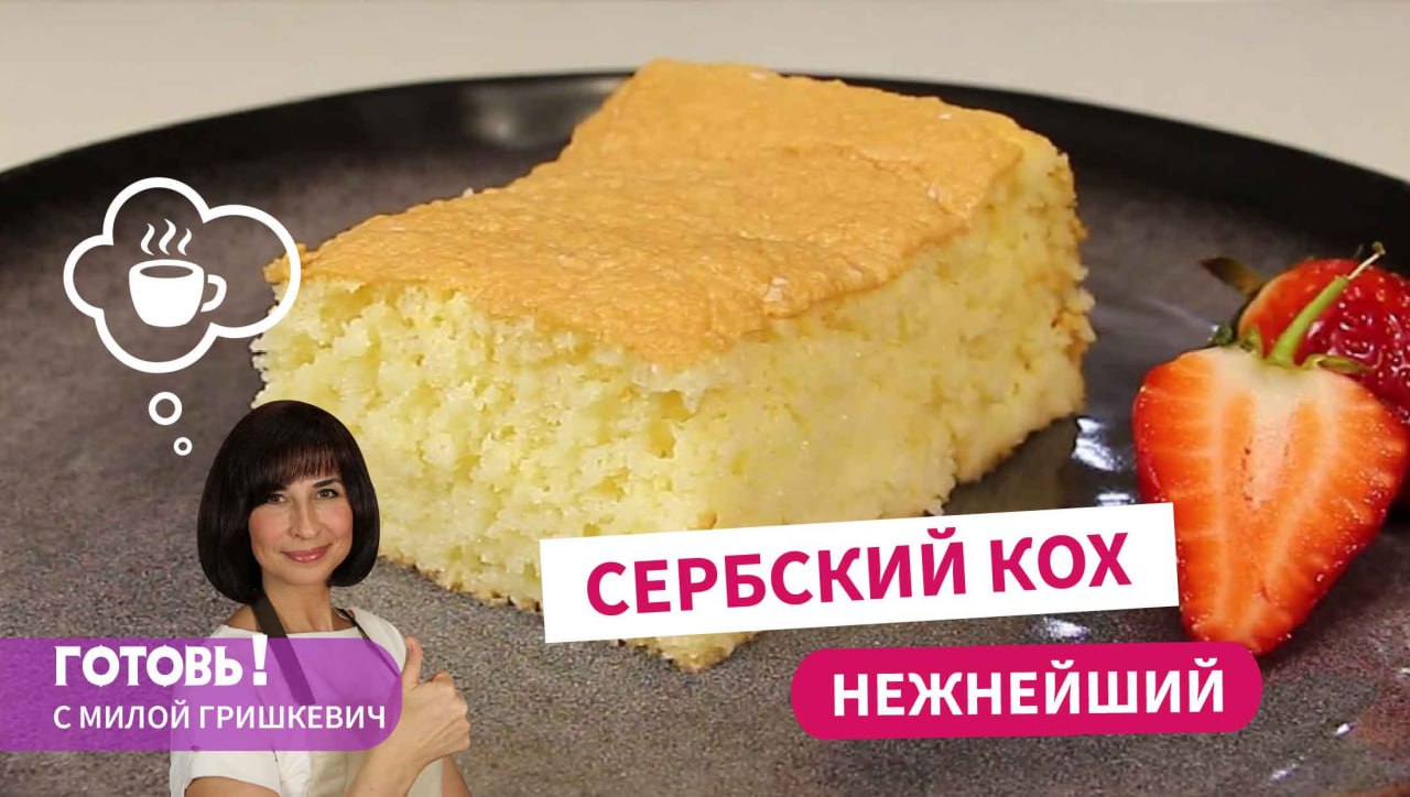 Самый Нежный Пирог! Сербский Кох/ Бисквитная Выпечка/Вкусная и Простая Выпечка к Чаю смотреть онлайн