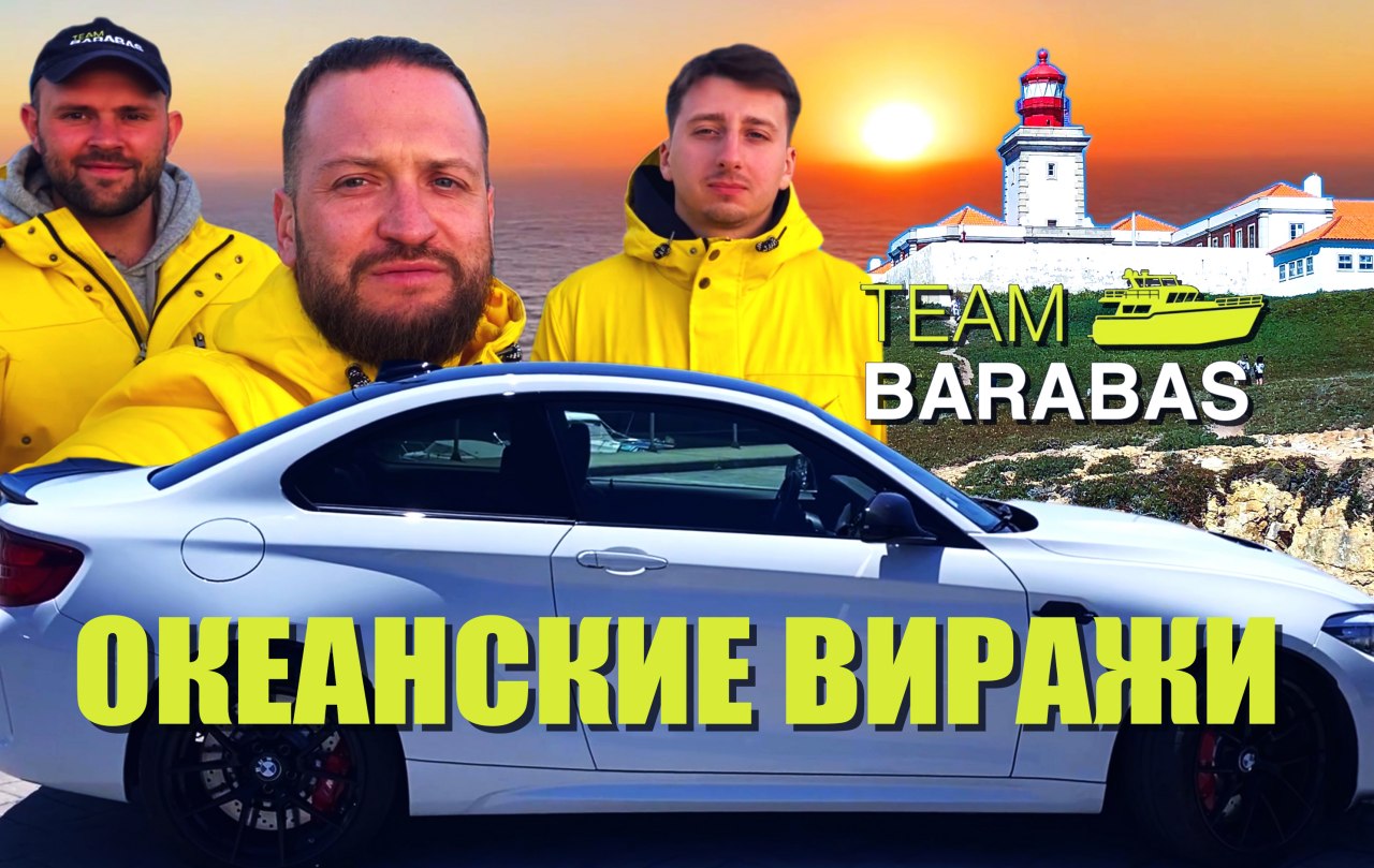 TEAM BARABAS Вокруг Европы по воде (эпизод 62: Португалия - океанские виражи!)