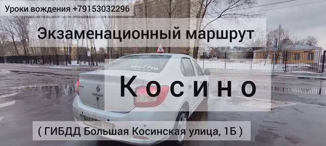 Экзаменационный маршрут 2024 ГИБДД Косино, Большая Косинская, экзамен в ГАИ, abc77ru смотреть онлайн