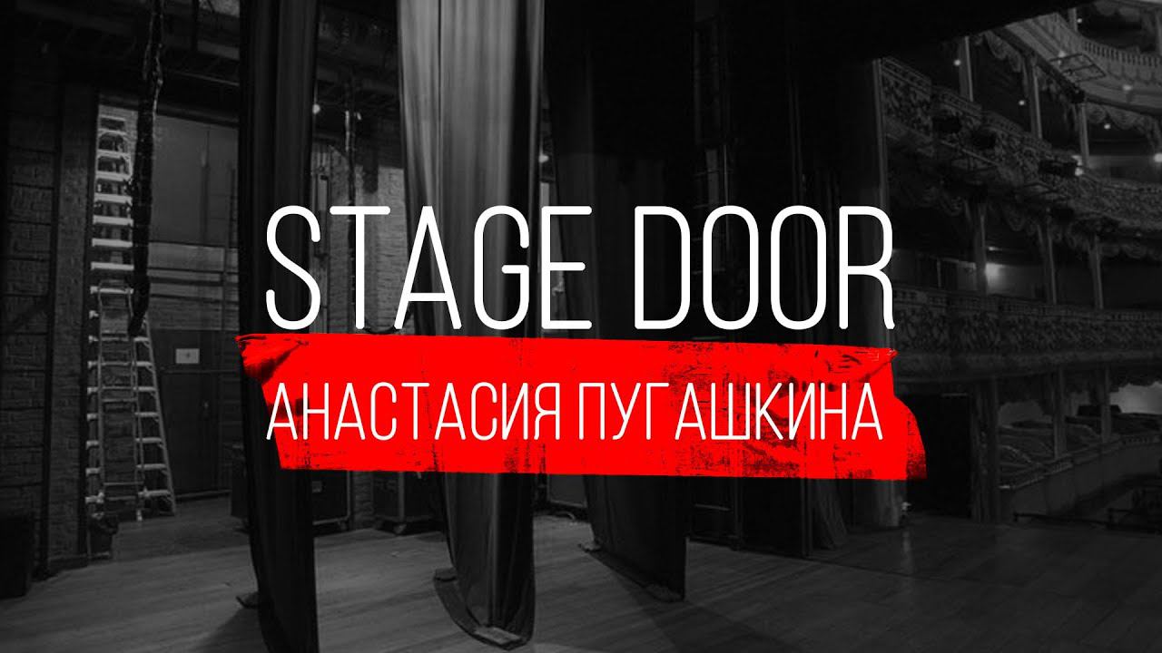 STAGE DOOR - СЦЕНОГРАФ И ХУДОЖНИК ПО КОСТЮМАМ - АНАСТАСИЯ ПУГАШКИНА смотреть онлайн