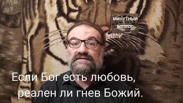 Если Бог есть любовь, реален ли гнев Божий? смотреть онлайн