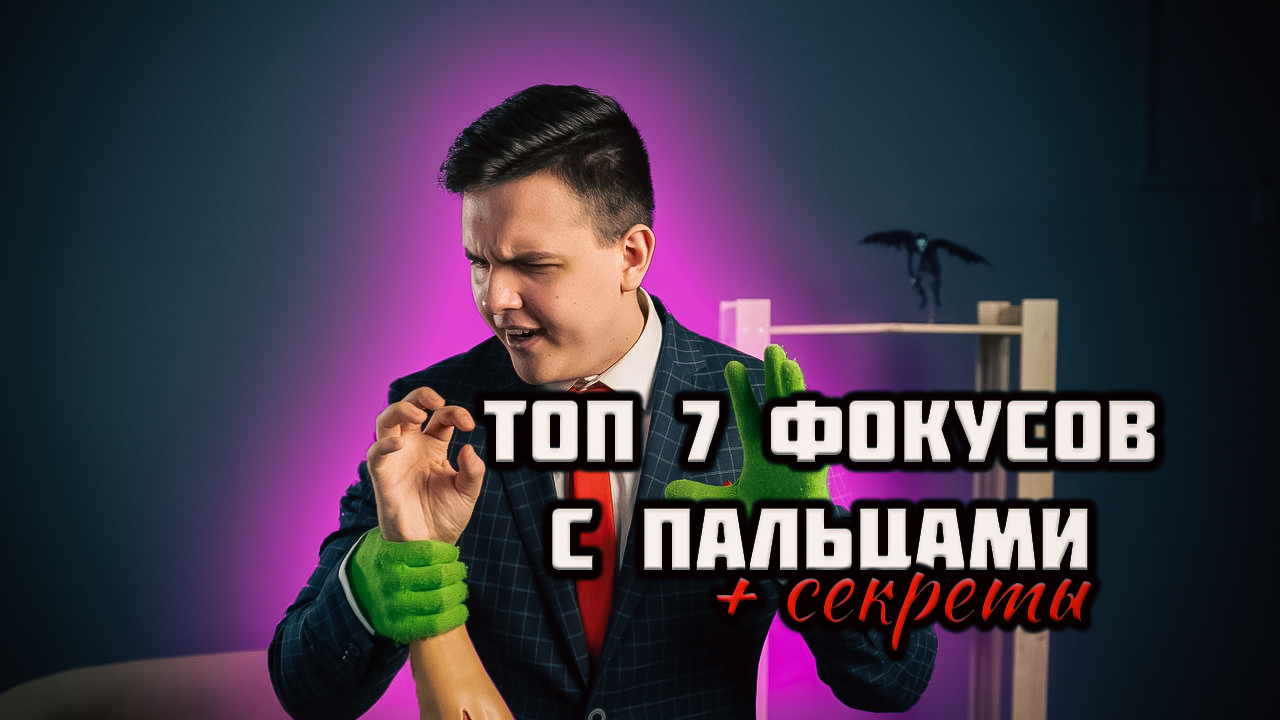 Топ 7 фокусов с пальцами + обучение смотреть онлайн