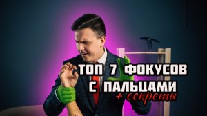 Топ 7 фокусов с пальцами + обучение