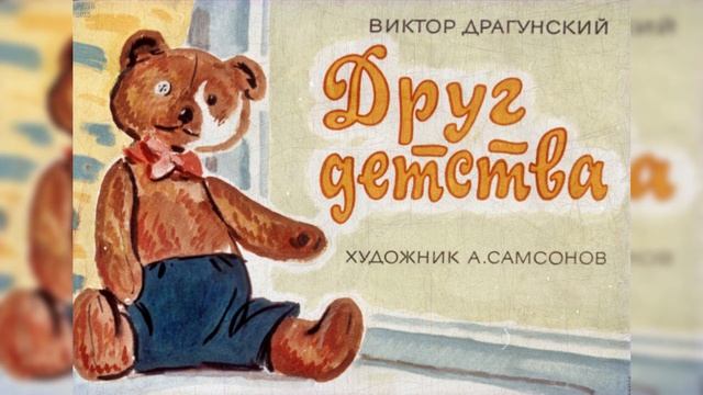 Виктор Драгунский - "Друг детства" смотреть онлайн