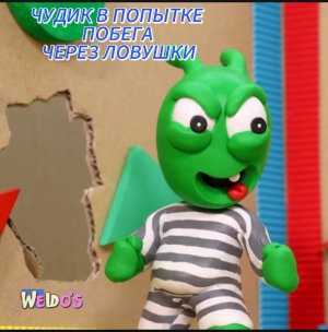 «СИСТЕМА БЕЗОПАСНОСТИ». Чудики из пластилина устраивают ПОБЕГ