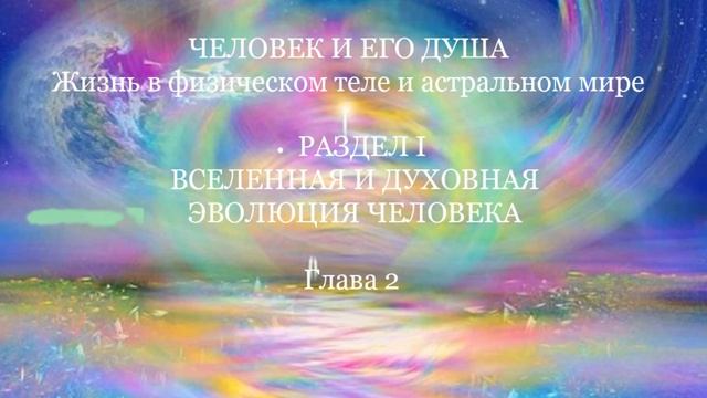 Глава 2 СОТВОРЕНИЕ МИРА И ЭВОЛЮЦИОННОЕ РАЗВИТИЕ ЧЕЛОВЕЧЕСКОЙ ДУШИ смотреть онлайн
