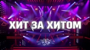 Реклама заставка блока «Ру ТВ Хит за хитом»
