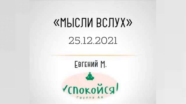 Опыт Пятого шага. Женя М., мысли вслух 25.12.21 смотреть онлайн