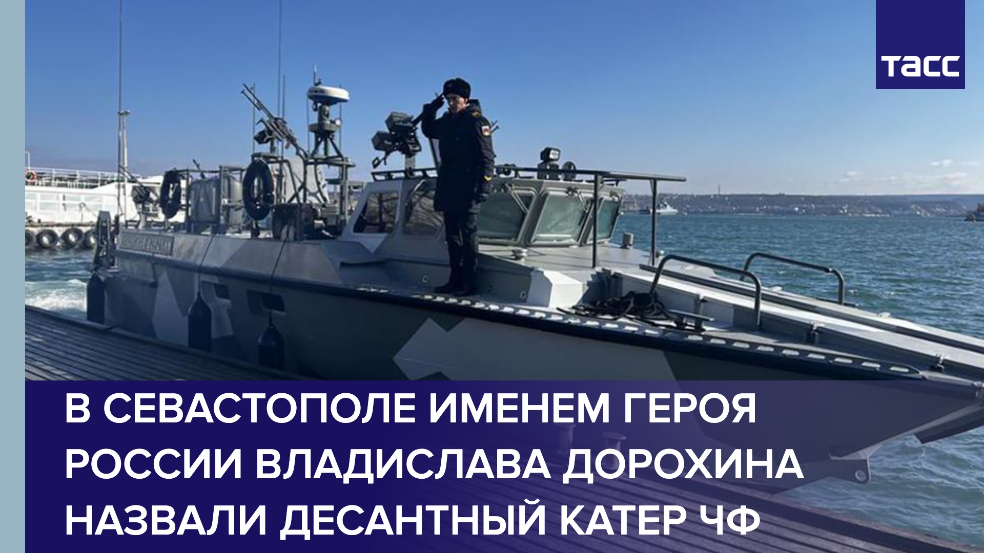 В Севастополе именем Героя России Владислава Дорохина назвали десантный катер ЧФ