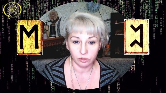Руны дня / Рекомендации от Наталии Рунной на сегодня 4 февраля смотреть онлайн