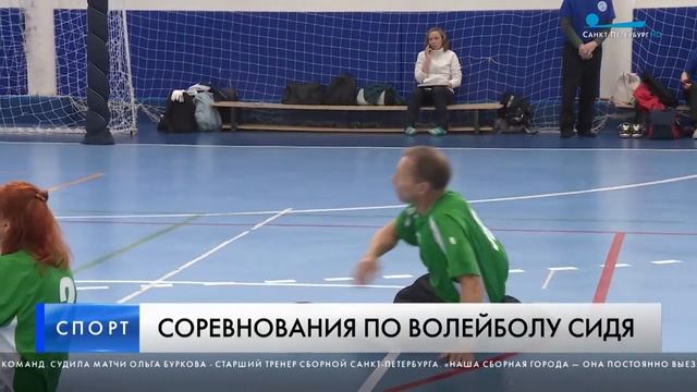 Волейбольный турнир среди спортсменов с ограниченными возможностями здоровья смотреть онлайн