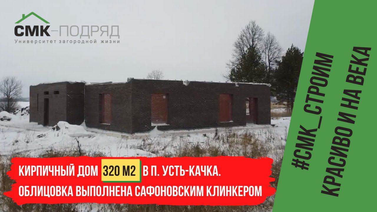 Строительство коробки дома в п. Усть-Качка. Строим капитальные каменные дома на века с 1997 года смотреть онлайн