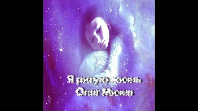Олег Мизев - Я рисую жизнь смотреть онлайн