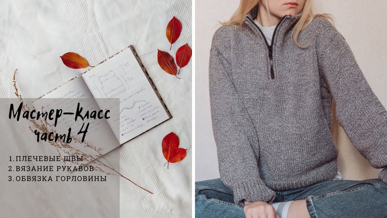 Мастер-класс I Свитер спицами с воротником на молнии I Плечевые швы, рукава и обработка горловины смотреть онлайн