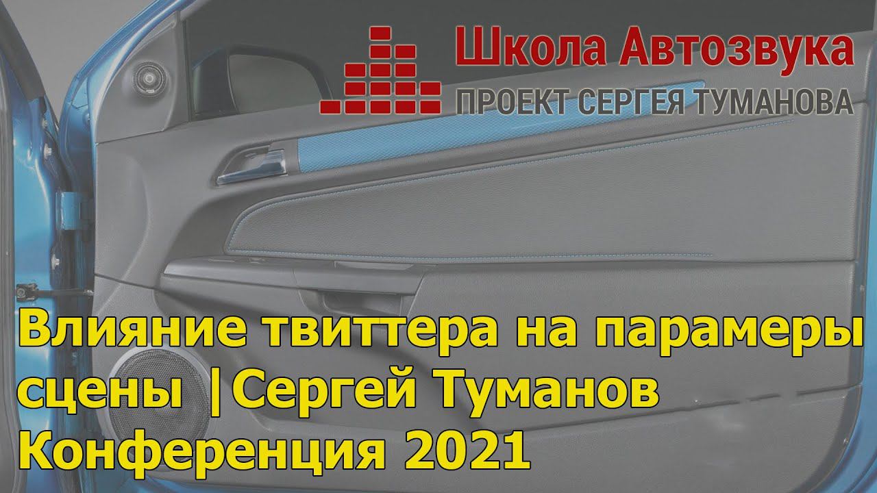 Архитектура аудиосистем: влияние твиттера на параметры сцены | Сергей Туманов | Конференция 2021 смотреть онлайн