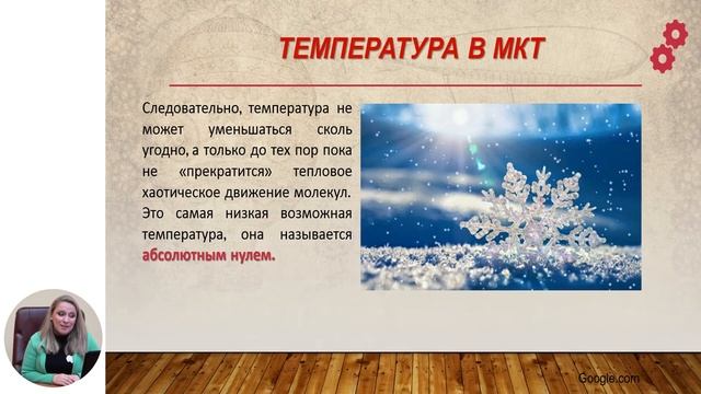 Физика, 11-й класс, Температура смотреть онлайн
