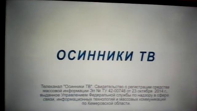 Новая заставка свидетельство о регистрации (Осинники ТВ, 23.11.2020 н.в.) смотреть онлайн