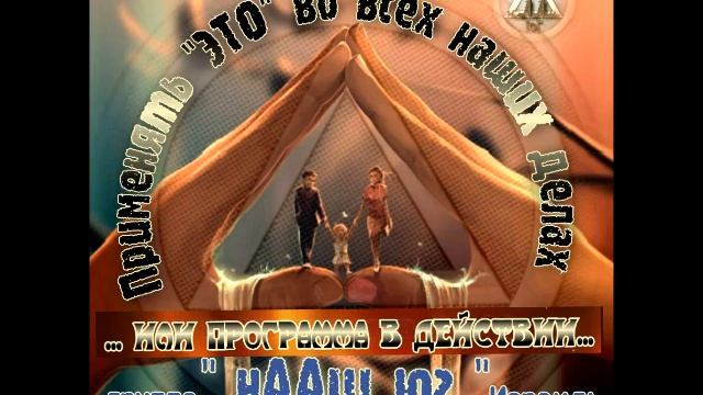 "ЛЮБОВЬ И ОТНОШЕНИЯ В ТРЕЗВОСТИ" Спикеры - 3 семейные пары в АА. часть 1. группа "нААш Юг" (Израиль смотреть онлайн