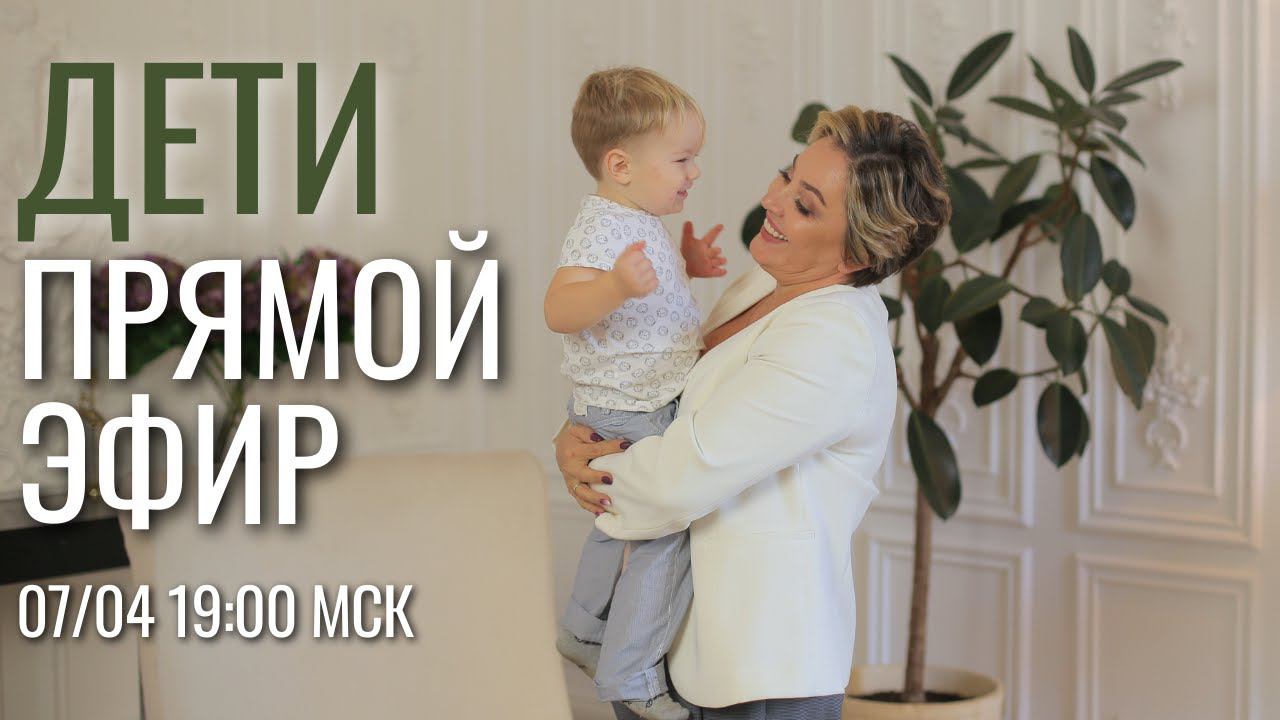 ПРЯМОЙ ЭФИР О ДЕТЯХ!!! | МОРЕЯ | 7.04.23 19:00 МСК | MOREYA смотреть онлайн