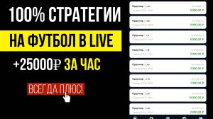 💯 ЛУЧШИЕ И БЕСПРОИГРЫШНЫЕ СТРАТЕГИИ Ставок На Футбол — ЛАЙВ, Тотал больше и Тотал меньше