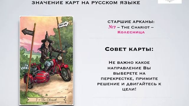 7 - Колесница - Старшие Арканы - Таро Everyday Witch / Ведьма Каждый День – МБК на русском. смотреть онлайн