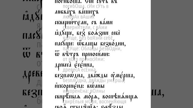 Соборное послание святого апостола Иуды. смотреть онлайн