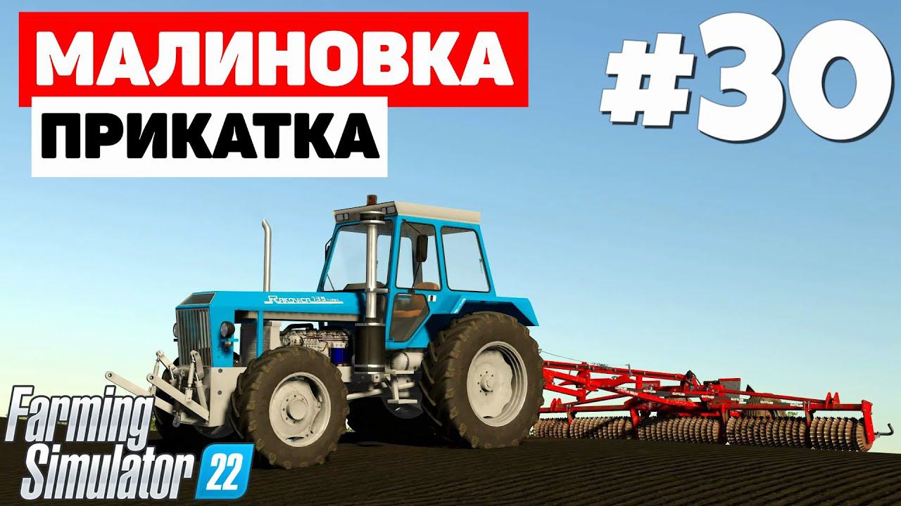 Farming Simulator 22: Малиновка - Выгодный контракт #30 смотреть онлайн