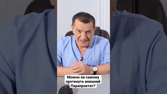 Можно ли самому проткнуть внешний парапроктит? #лев багдасарян #жить здорово смотреть онлайн