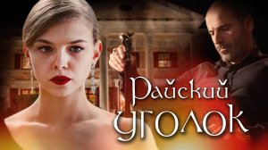 Райский Уголок 1,2,3,4,5,6,7,8 серия (2023) Мелодрама Премьера Домашний