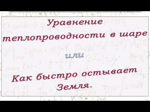 Задача теплопроводности в шаре. Скорость остывания центра Земли.