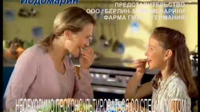 Реклама Йодомарин Спонсор программы 2009 смотреть онлайн