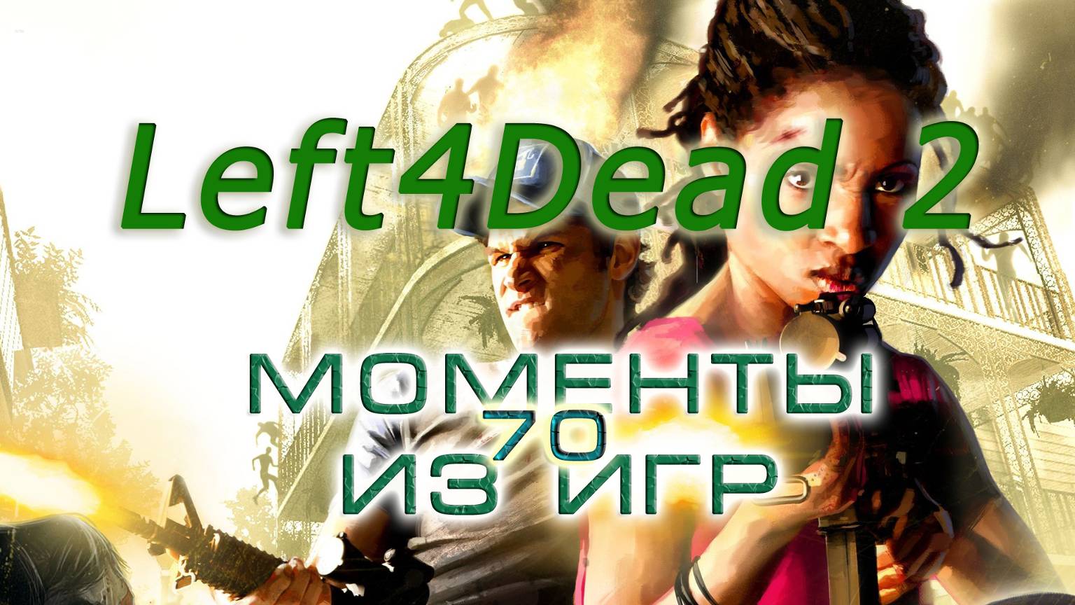 BestMoments #70 Left4Dead 2 Моменты из игры