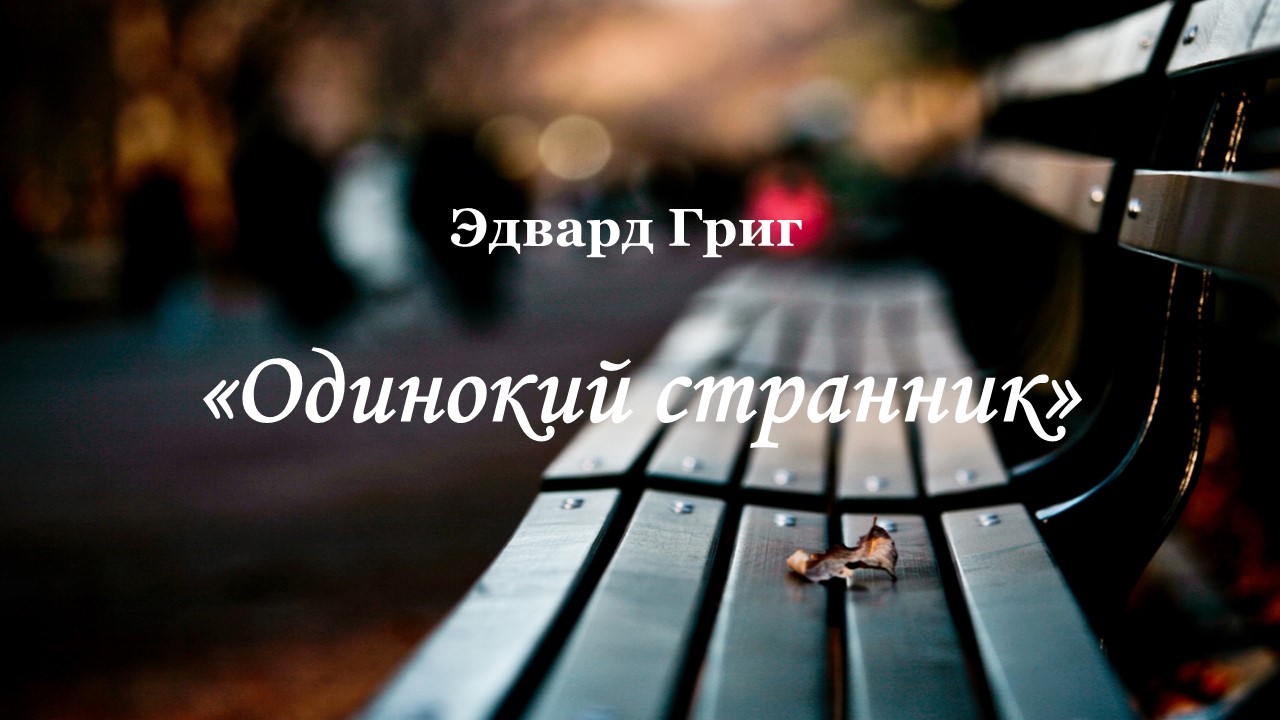 Э. ГРИГ. "Одинокий странник" смотреть онлайн