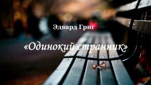 Э. ГРИГ. «Одинокий странник»