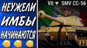SMV CC-56 Обзор хорошей но проходной ПТ-САУ 7 уровня Италии world of tanks.mkv