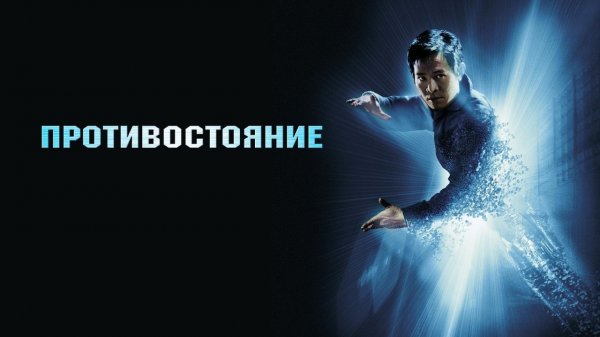 Противостояние | The One (2001)