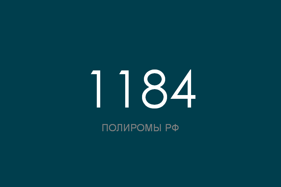 ПОЛИРОМ номер 1184 смотреть онлайн