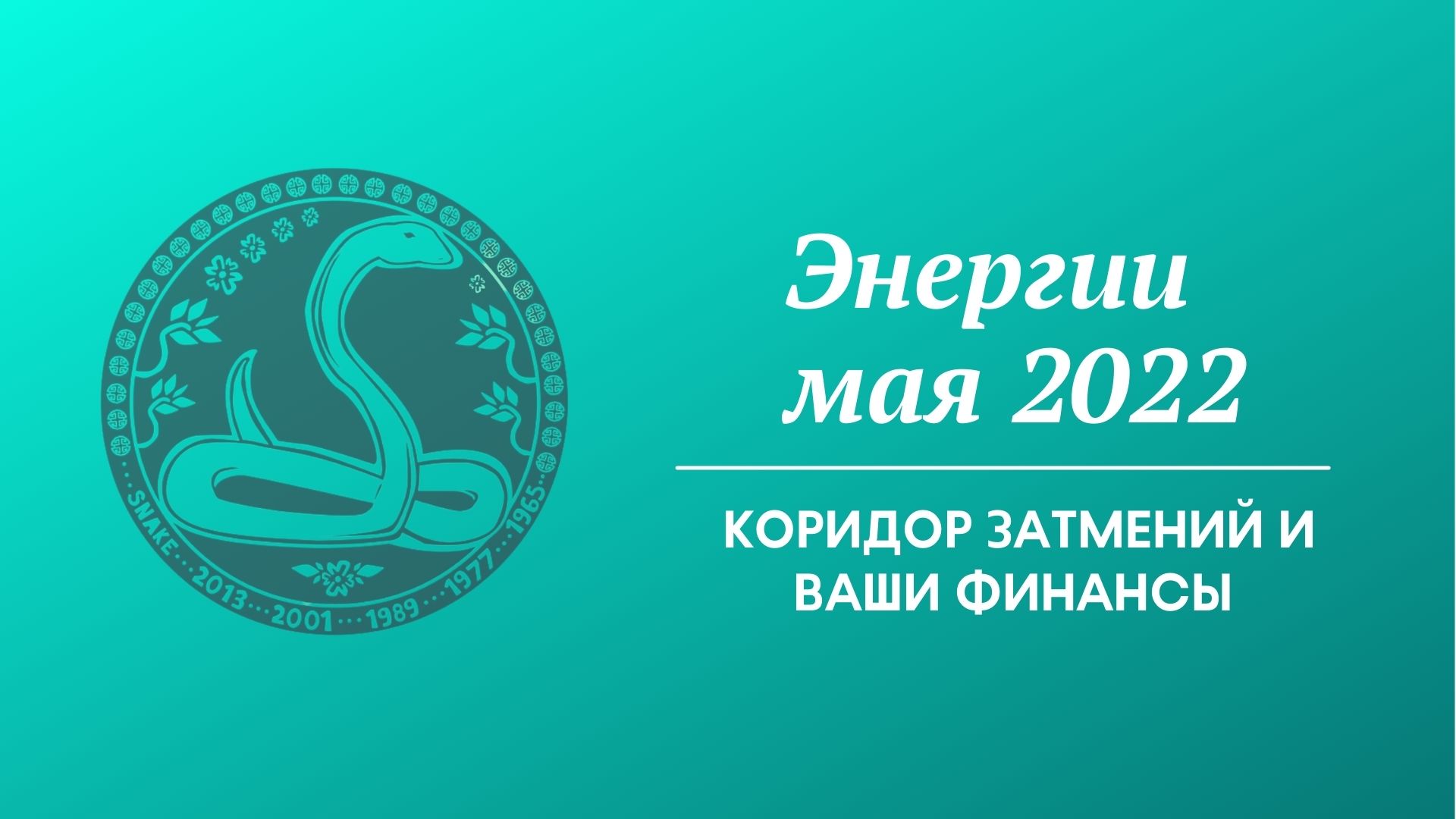 Энергии мая 2022 - Коридор затмений и ваши финансы.mov смотреть онлайн