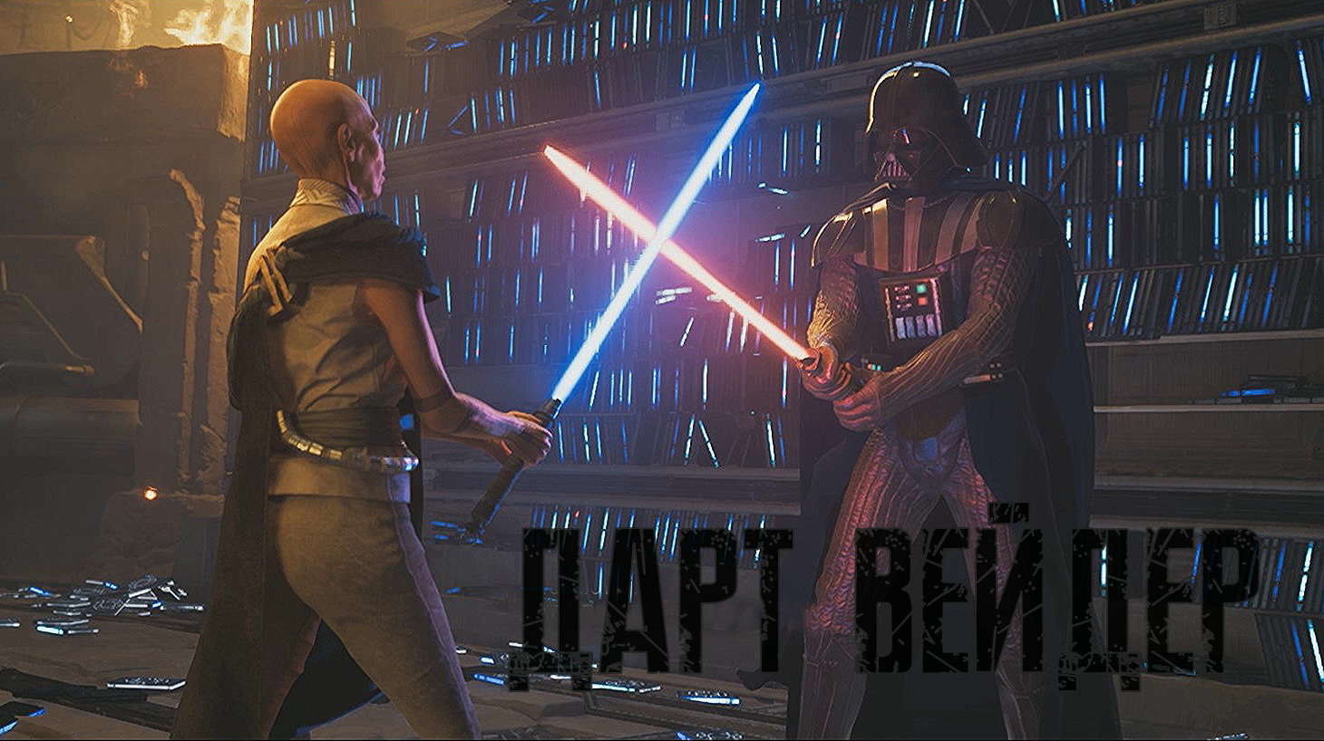 ДАРТ ВЕЙДЕР - STAR WARS Jedi Survivor [PC] смотреть онлайн
